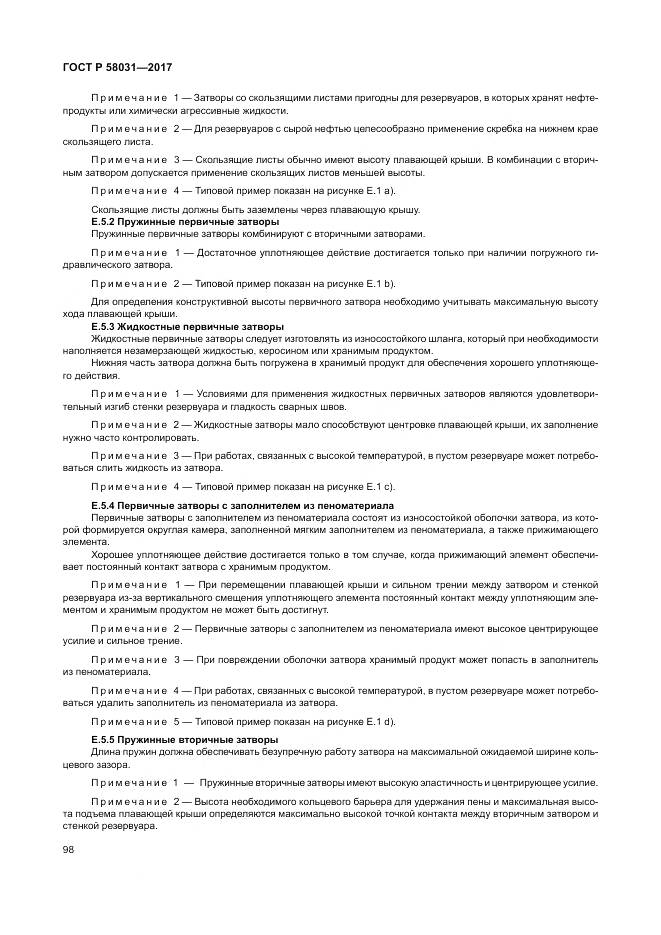 ГОСТ Р  58031-2017, страница 102