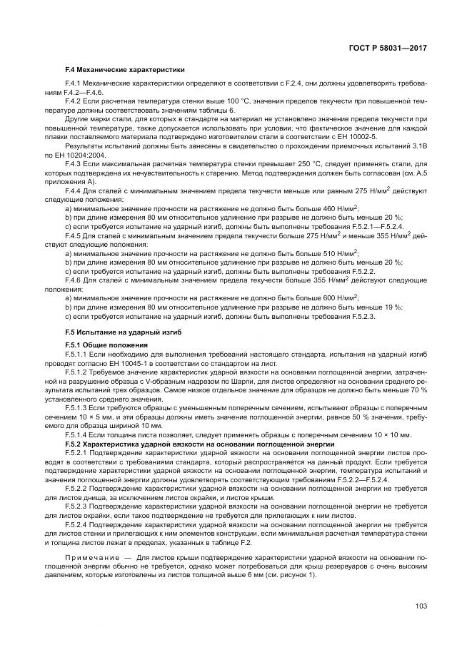 ГОСТ Р  58031-2017, страница 107