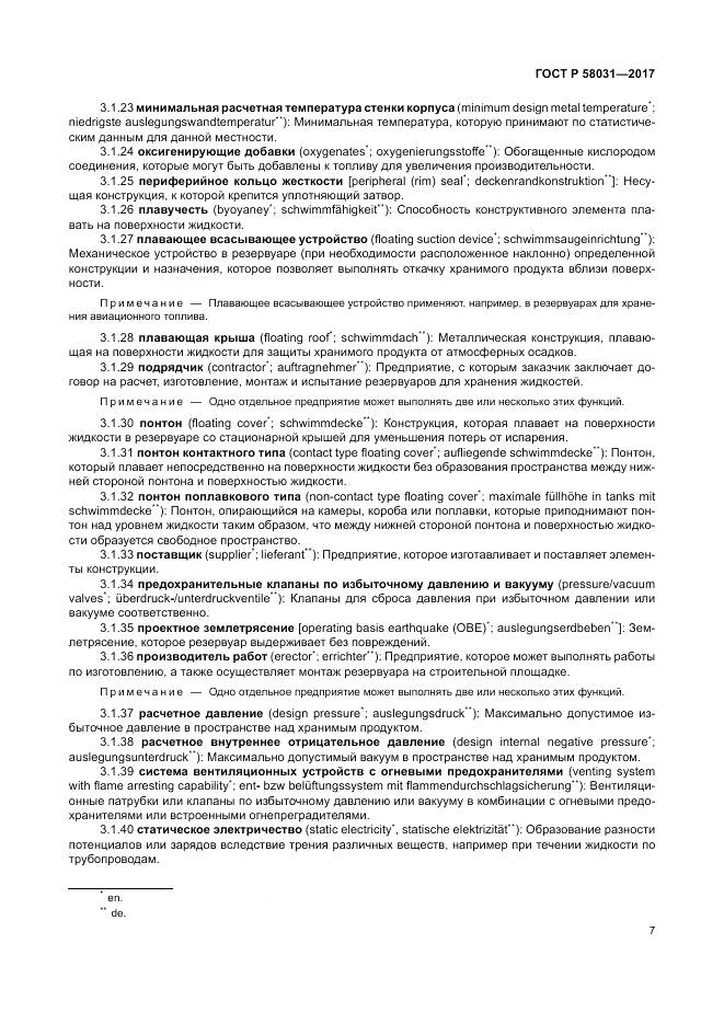 ГОСТ Р  58031-2017, страница 11
