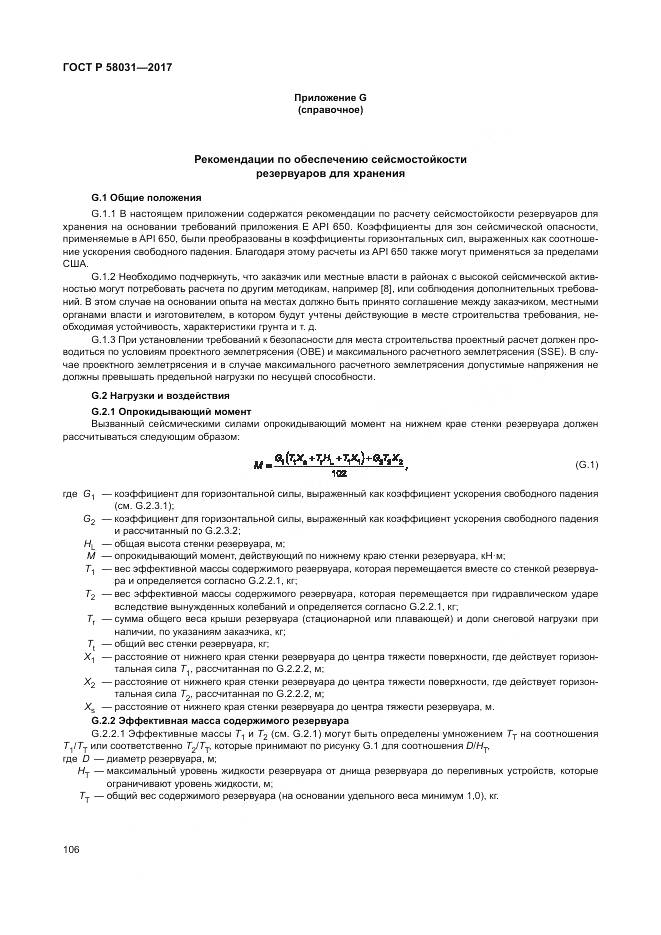 ГОСТ Р  58031-2017, страница 110