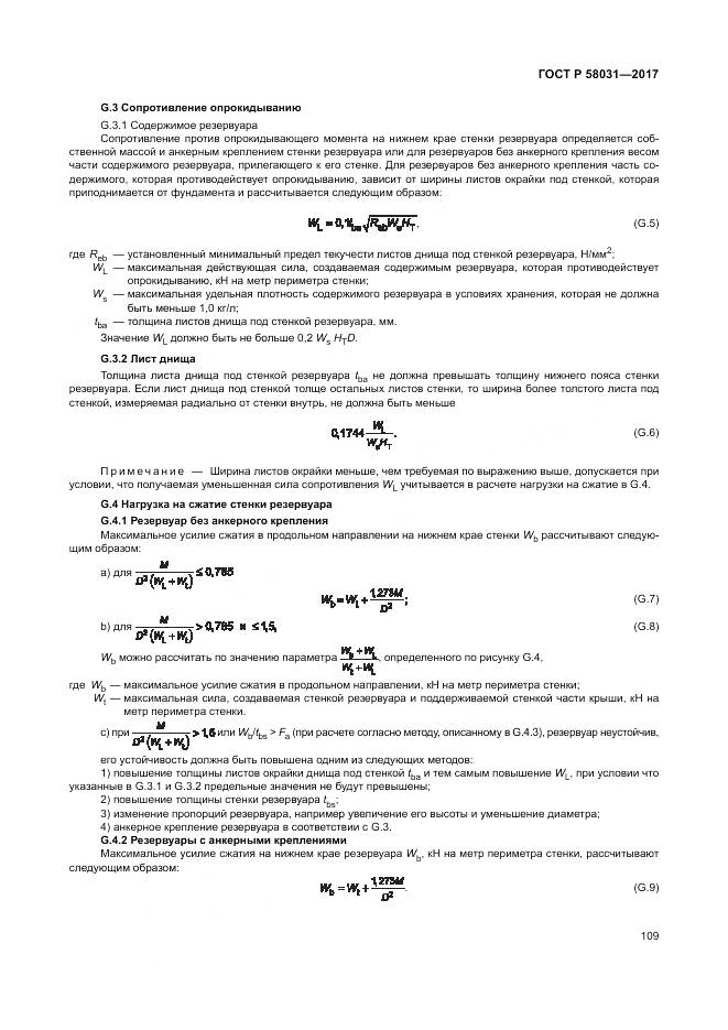 ГОСТ Р  58031-2017, страница 113