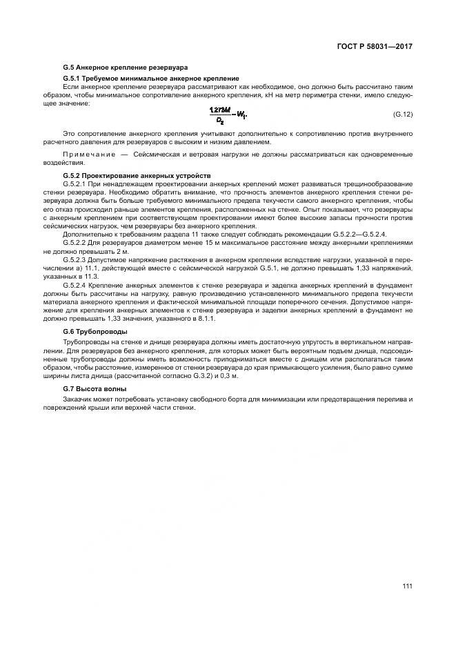ГОСТ Р  58031-2017, страница 115
