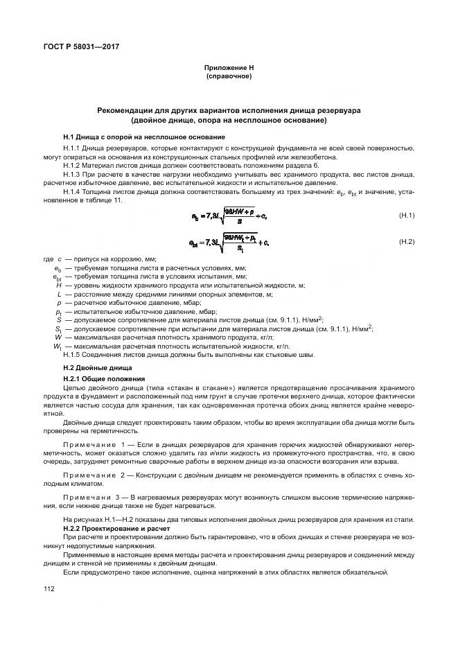 ГОСТ Р  58031-2017, страница 116