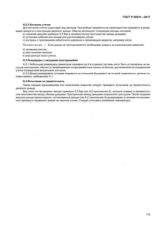 ГОСТ Р  58031-2017, страница 119