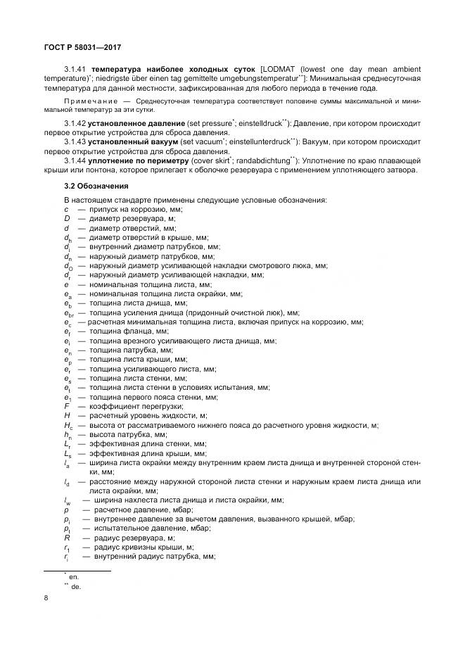 ГОСТ Р  58031-2017, страница 12