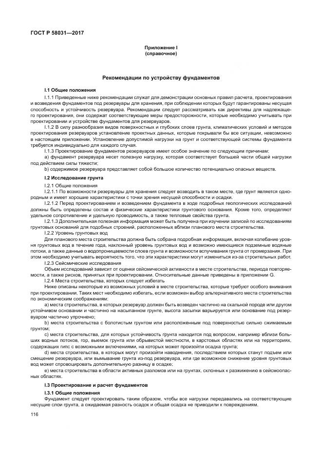 ГОСТ Р  58031-2017, страница 120
