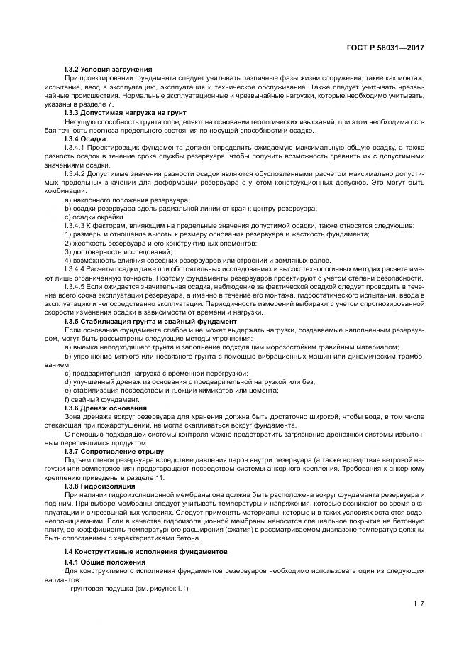 ГОСТ Р  58031-2017, страница 121