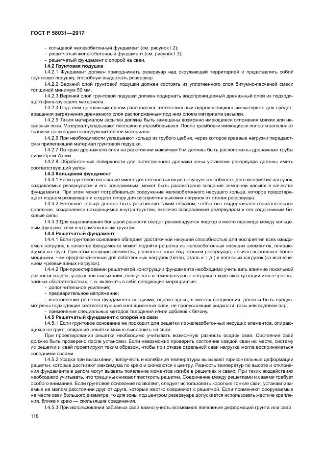ГОСТ Р  58031-2017, страница 122