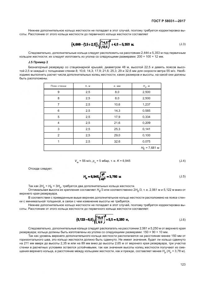 ГОСТ Р  58031-2017, страница 127