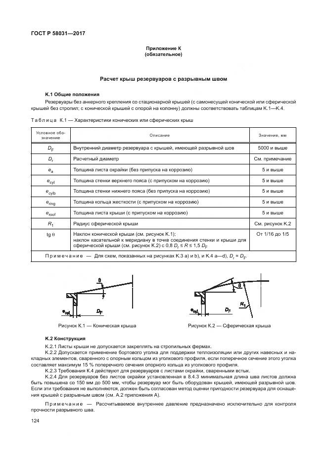 ГОСТ Р  58031-2017, страница 128