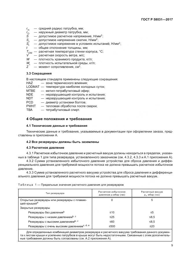 ГОСТ Р  58031-2017, страница 13