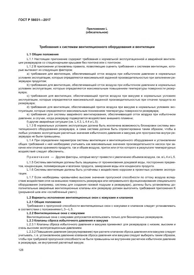 ГОСТ Р  58031-2017, страница 132