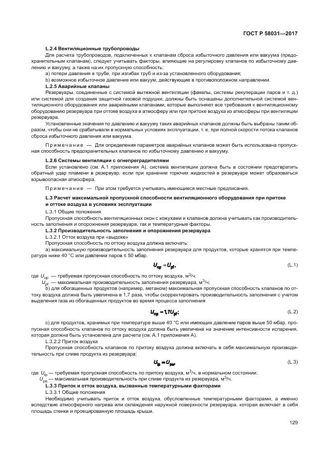 ГОСТ Р  58031-2017, страница 133