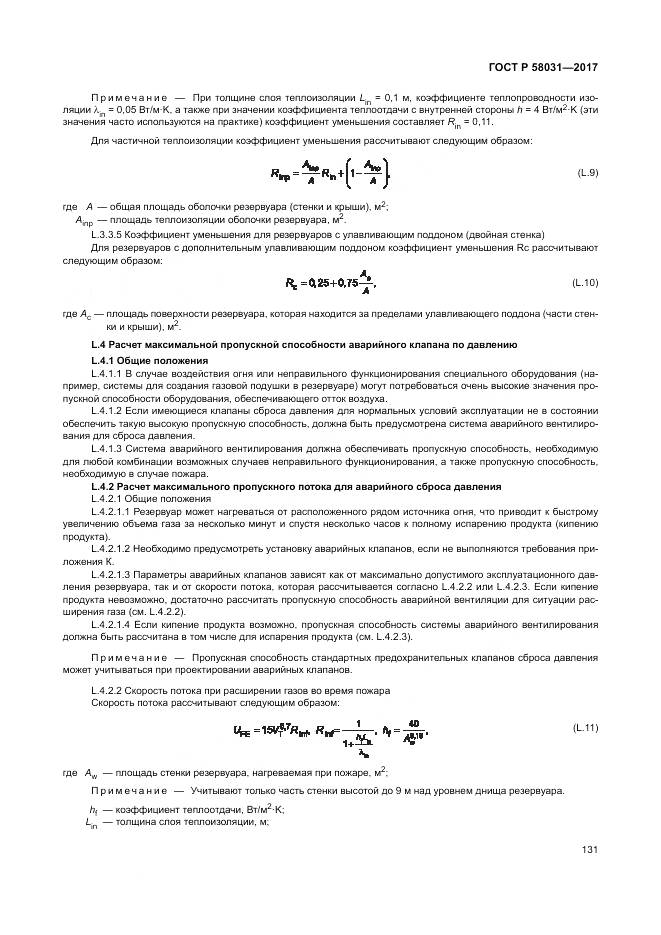 ГОСТ Р  58031-2017, страница 135
