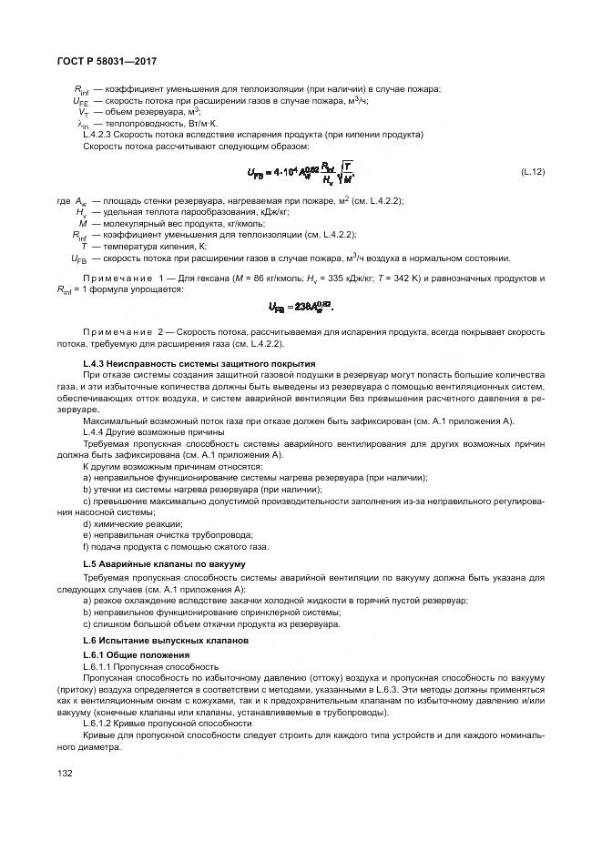 ГОСТ Р  58031-2017, страница 136