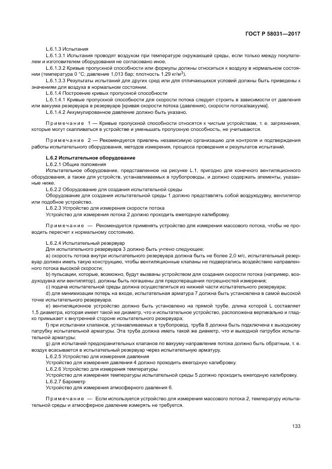 ГОСТ Р  58031-2017, страница 137