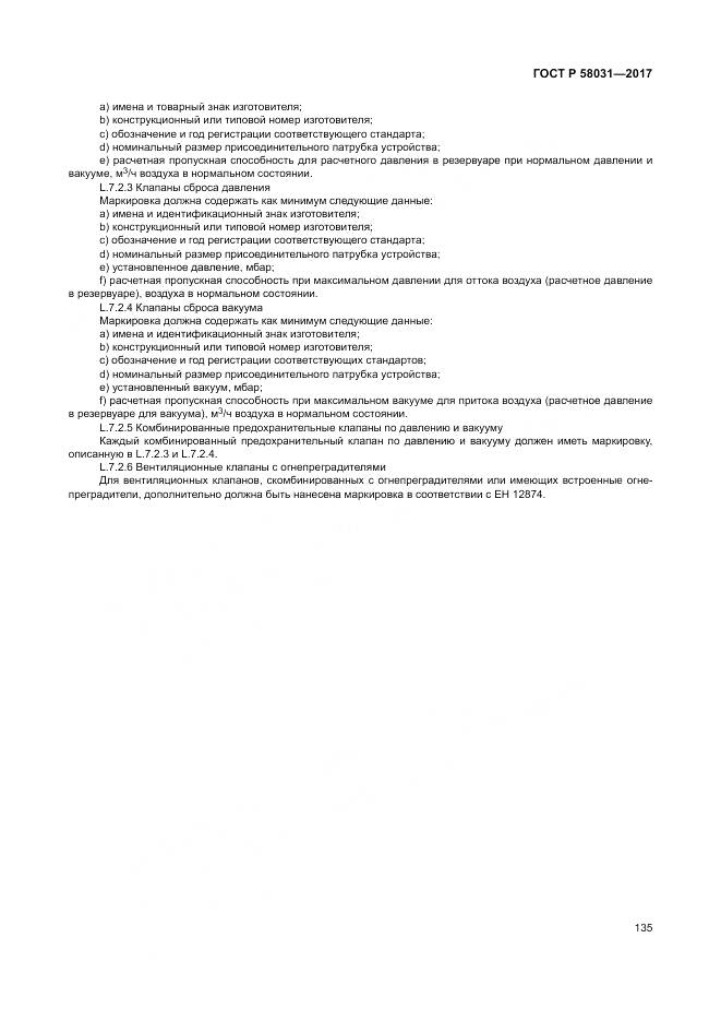 ГОСТ Р  58031-2017, страница 139