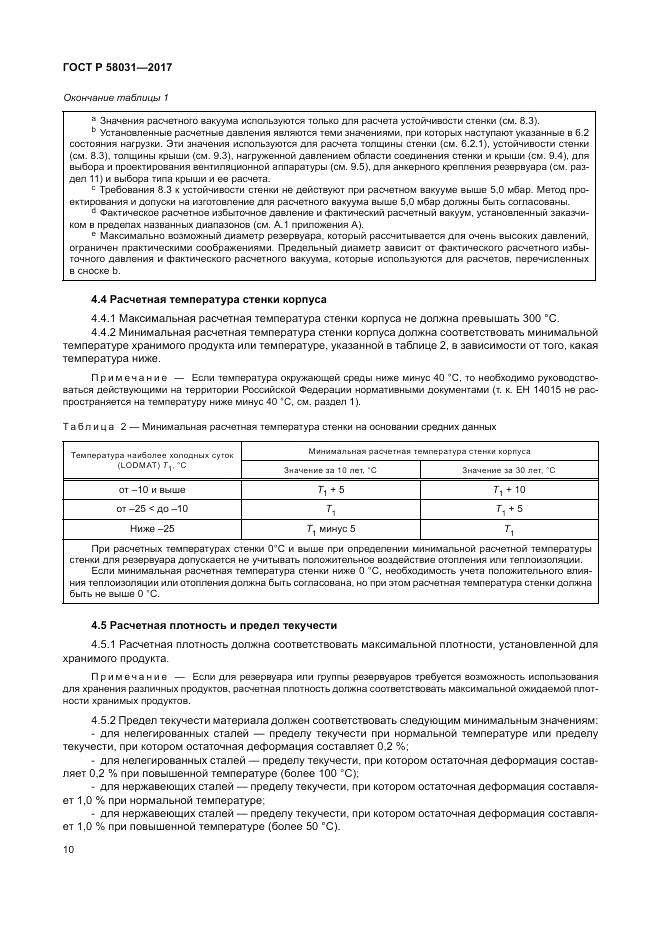 ГОСТ Р  58031-2017, страница 14