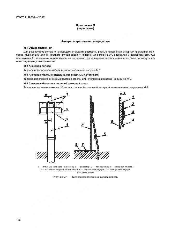 ГОСТ Р  58031-2017, страница 140