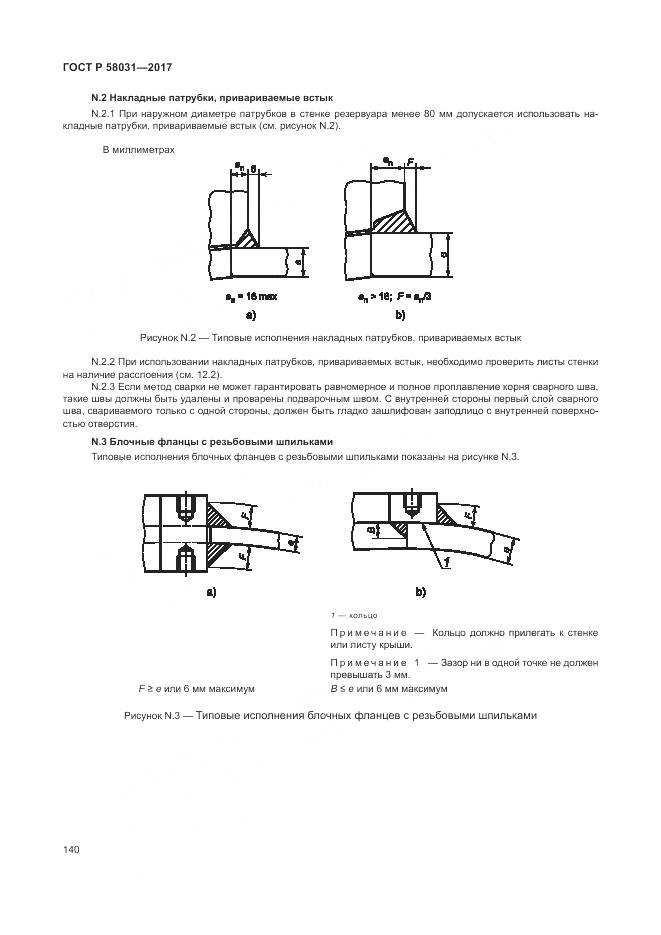 ГОСТ Р  58031-2017, страница 144