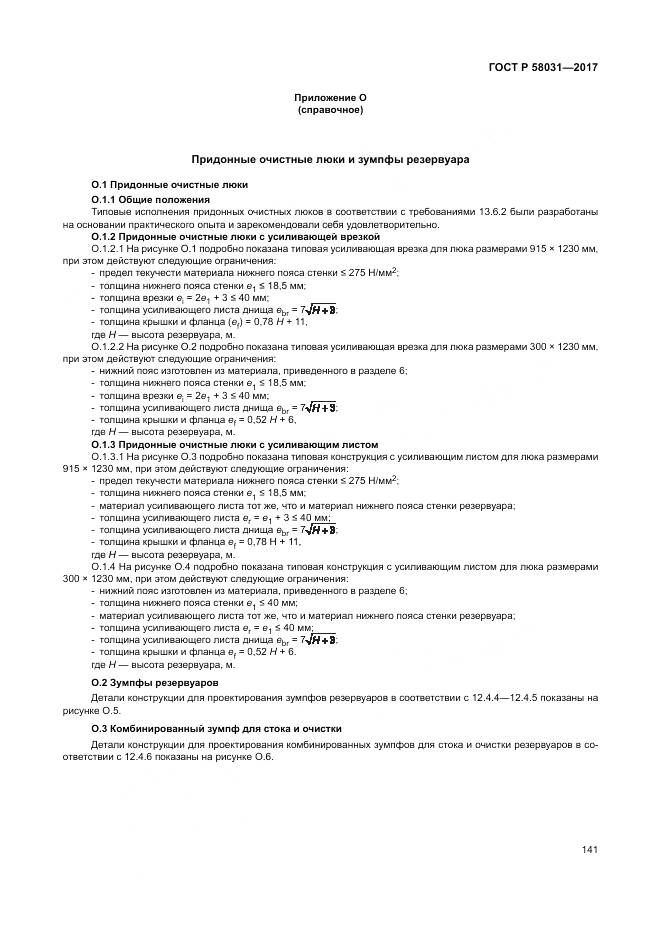 ГОСТ Р  58031-2017, страница 145