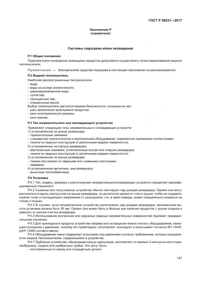 ГОСТ Р  58031-2017, страница 151