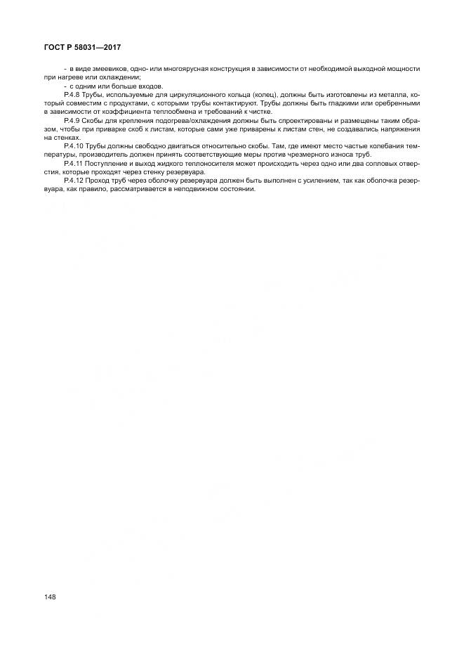 ГОСТ Р  58031-2017, страница 152