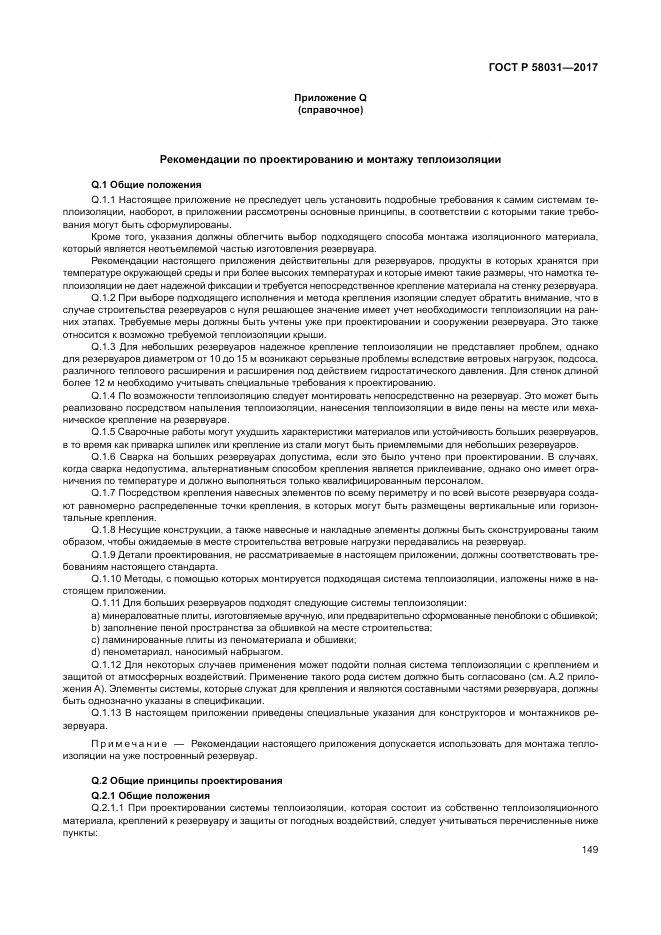 ГОСТ Р  58031-2017, страница 153