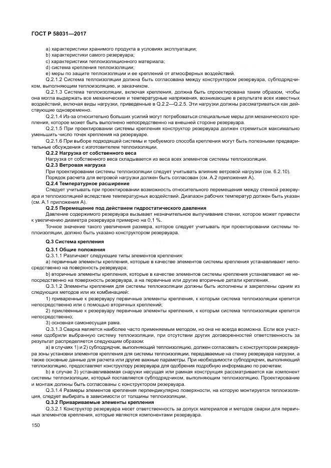 ГОСТ Р  58031-2017, страница 154