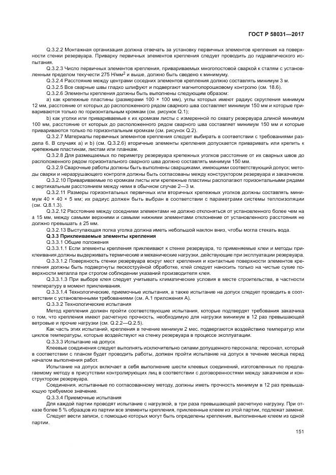 ГОСТ Р  58031-2017, страница 155