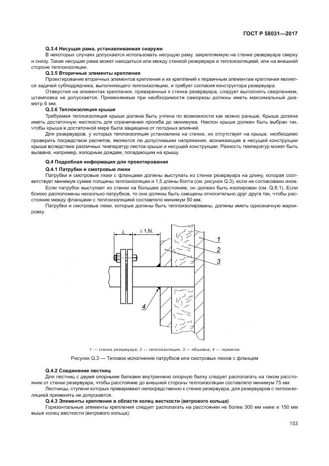 ГОСТ Р  58031-2017, страница 157
