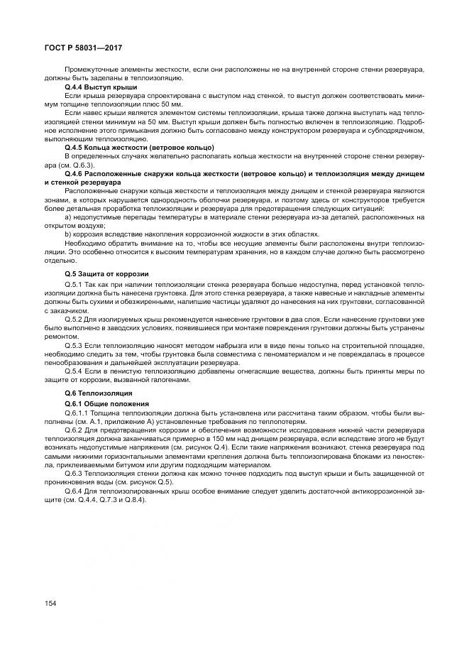 ГОСТ Р  58031-2017, страница 158