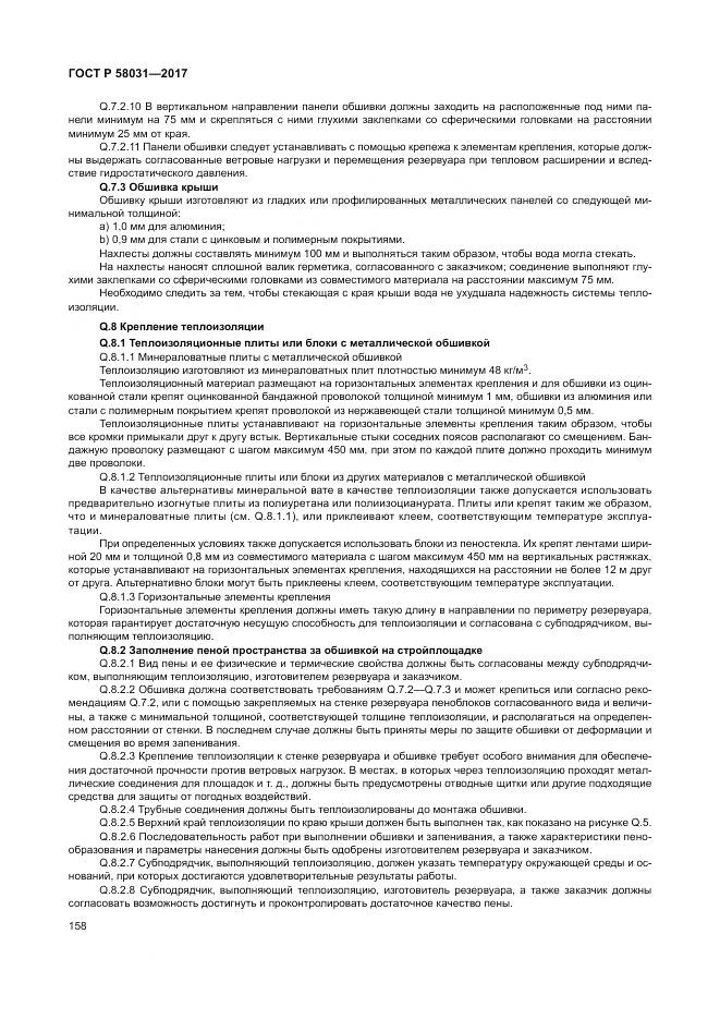 ГОСТ Р  58031-2017, страница 162