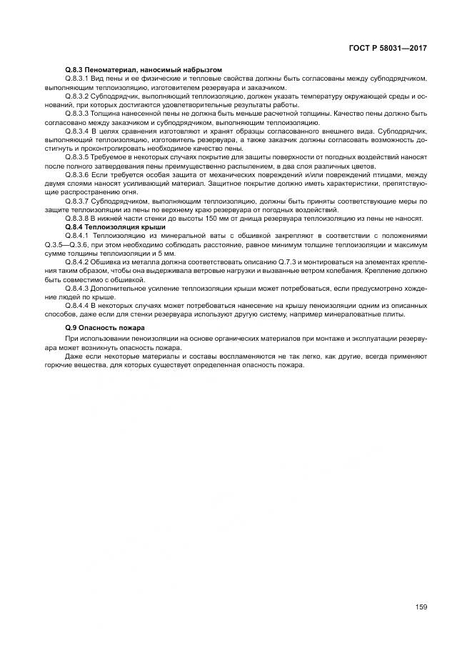 ГОСТ Р  58031-2017, страница 163