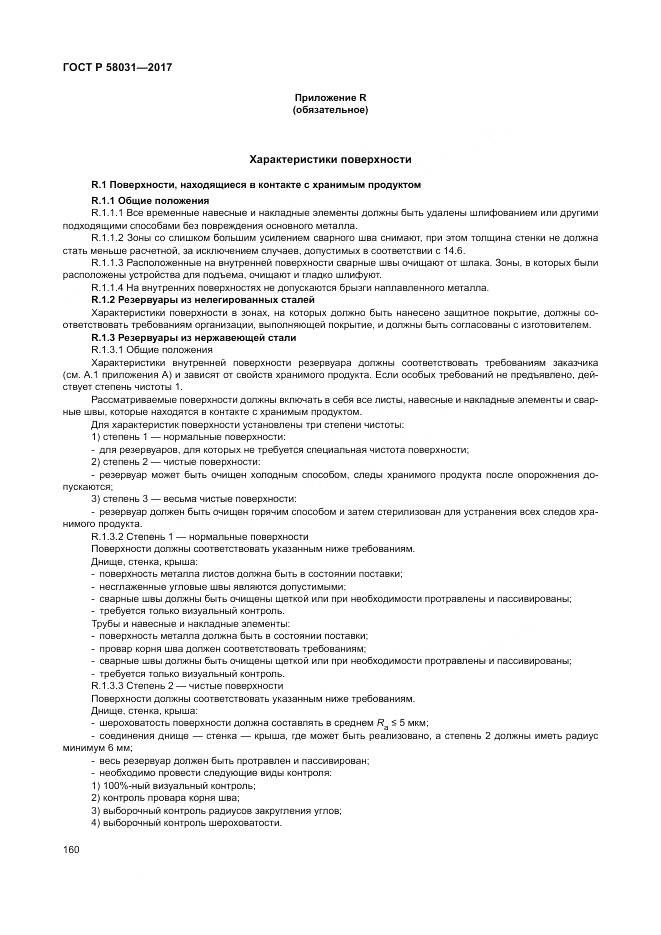 ГОСТ Р  58031-2017, страница 164