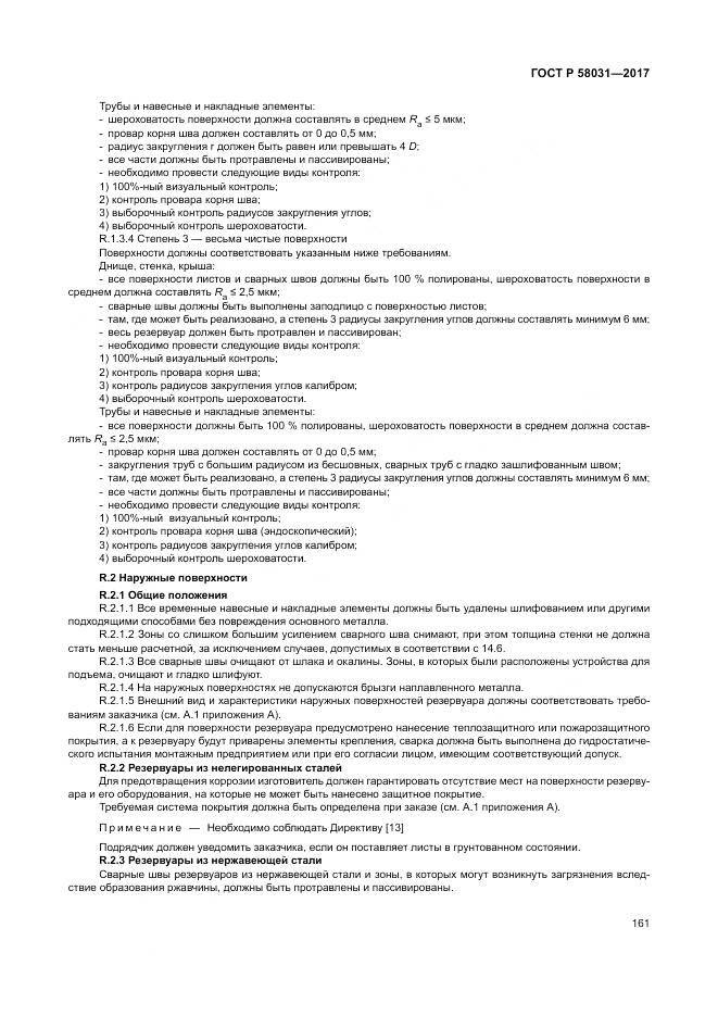 ГОСТ Р  58031-2017, страница 165