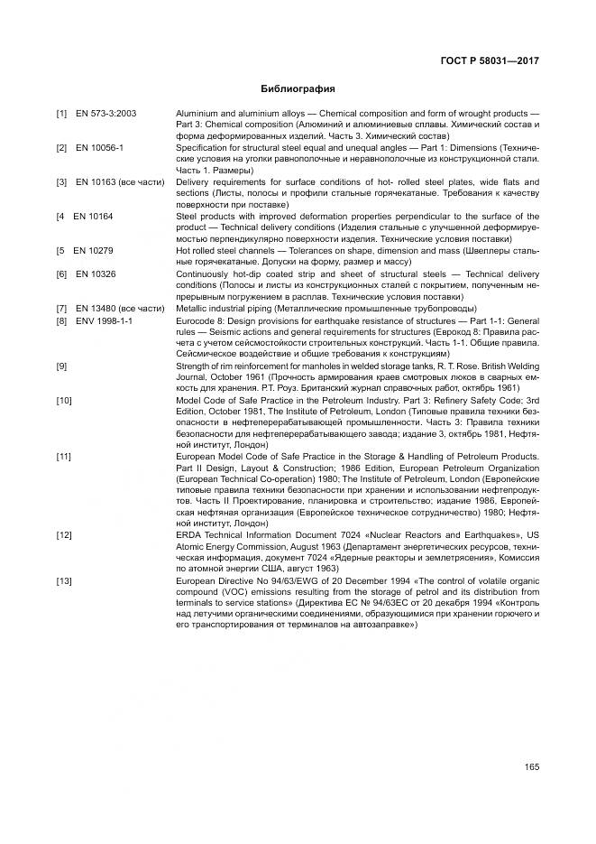 ГОСТ Р  58031-2017, страница 169