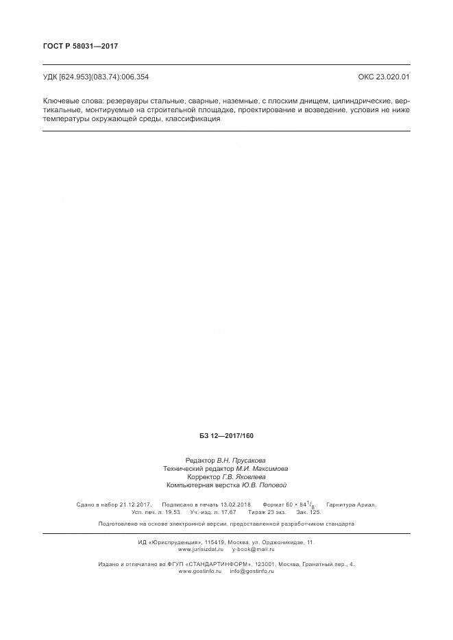 ГОСТ Р  58031-2017, страница 170