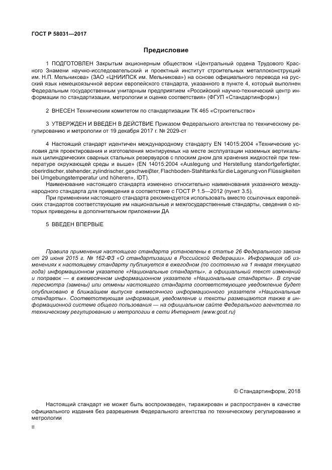 ГОСТ Р  58031-2017, страница 2