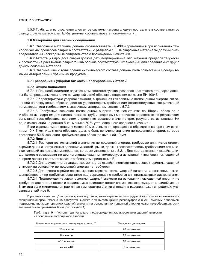 ГОСТ Р  58031-2017, страница 20