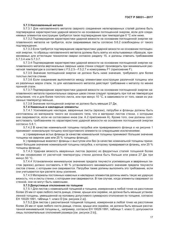 ГОСТ Р  58031-2017, страница 21