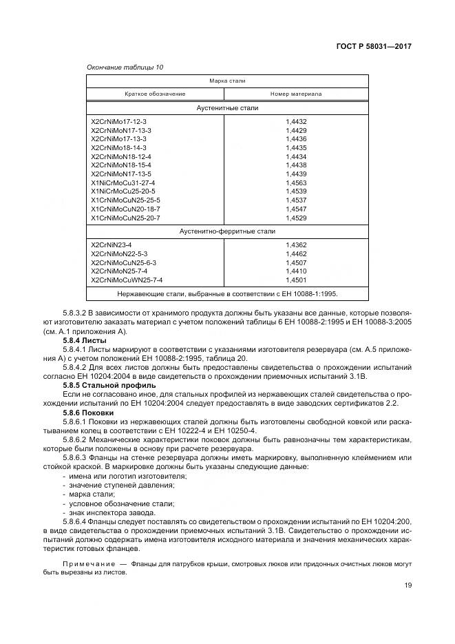 ГОСТ Р  58031-2017, страница 23