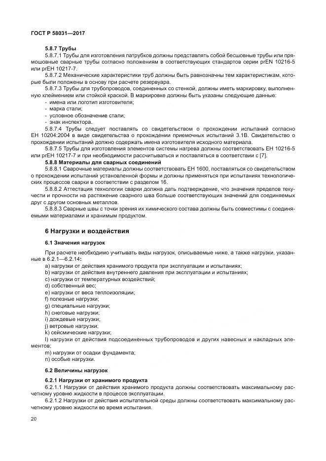 ГОСТ Р  58031-2017, страница 24