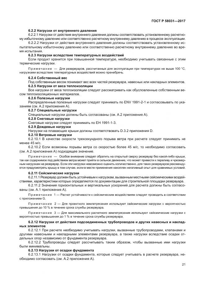 ГОСТ Р  58031-2017, страница 25
