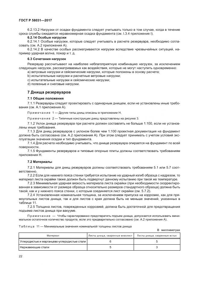 ГОСТ Р  58031-2017, страница 26