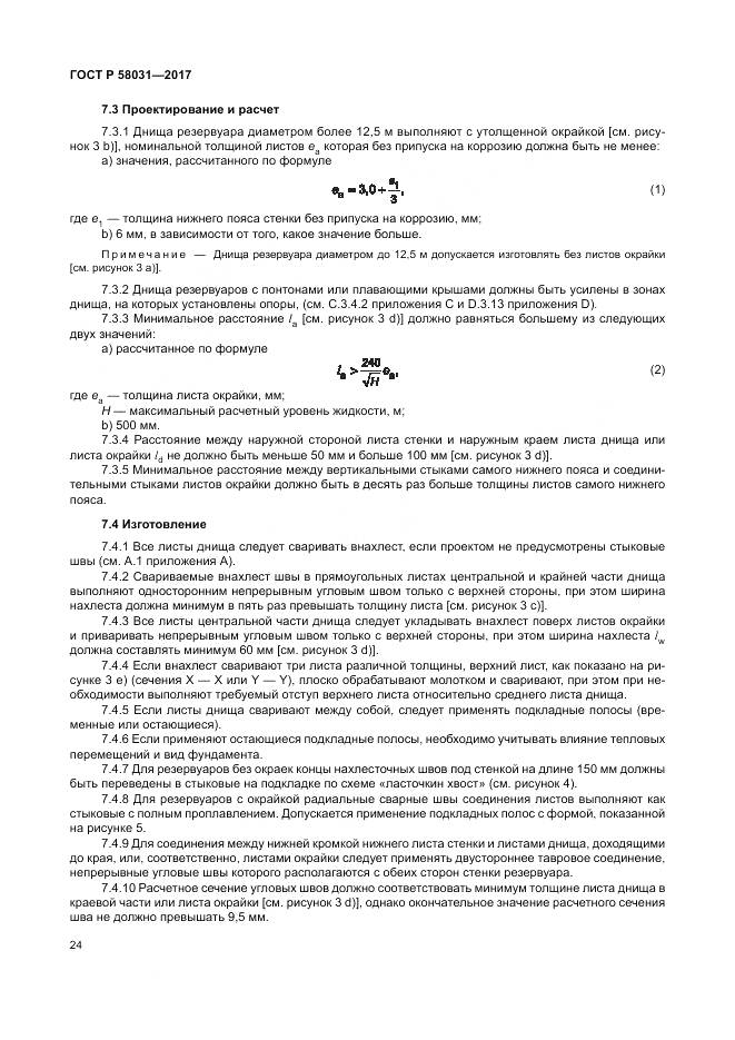 ГОСТ Р  58031-2017, страница 28