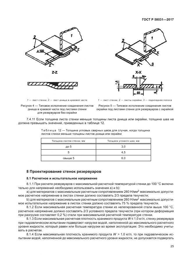 ГОСТ Р  58031-2017, страница 29