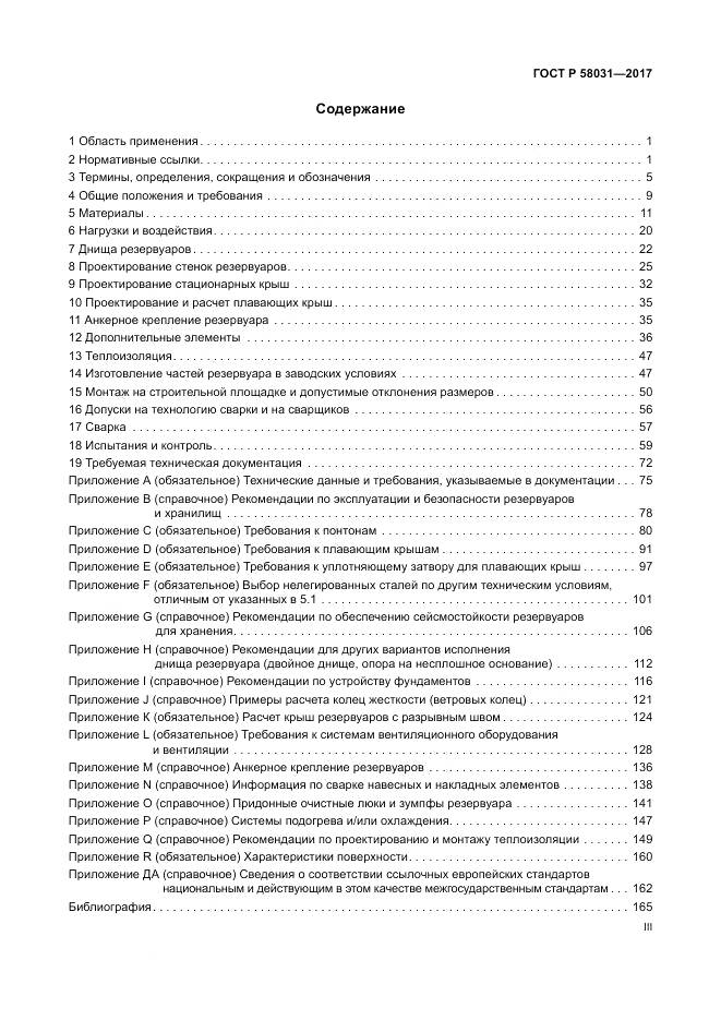 ГОСТ Р  58031-2017, страница 3