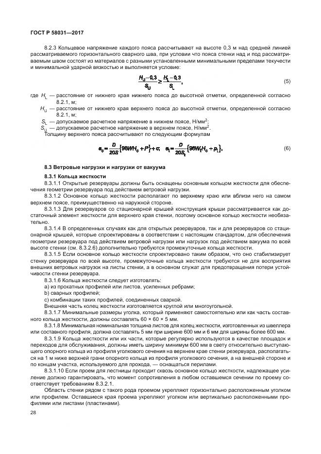 ГОСТ Р  58031-2017, страница 32