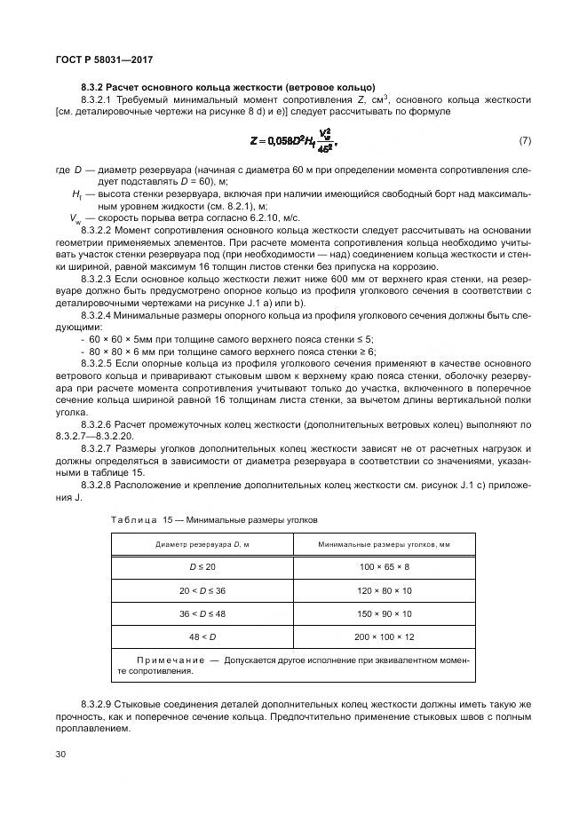 ГОСТ Р  58031-2017, страница 34